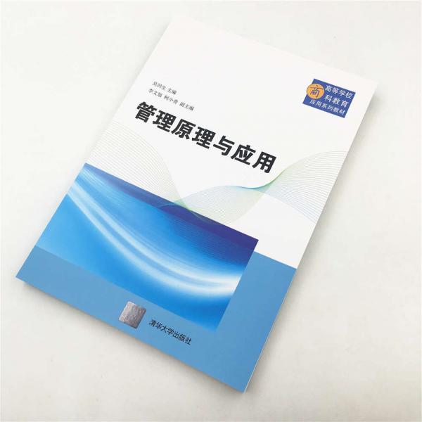 管理原理与应用