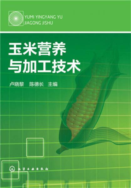 玉米營養(yǎng)與加工技術(shù)