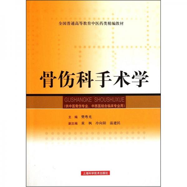 全国普通高等教育中医药类精编教材：骨伤科手术学（供中医骨伤专业中西医结合临床专业用）