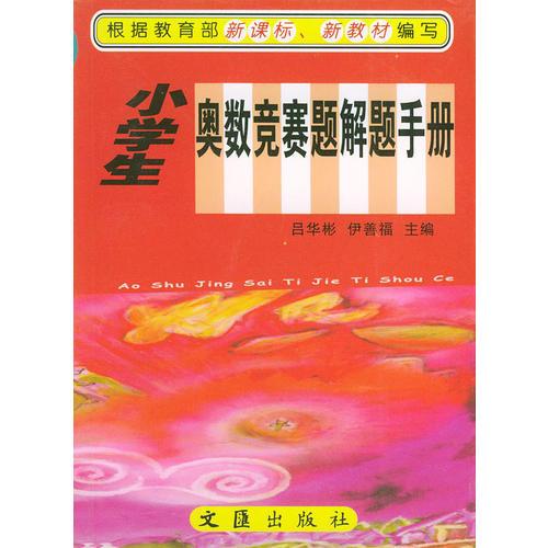 小學(xué)生奧數(shù)競賽題解題手冊——學(xué)生助學(xué)必備工具書系列