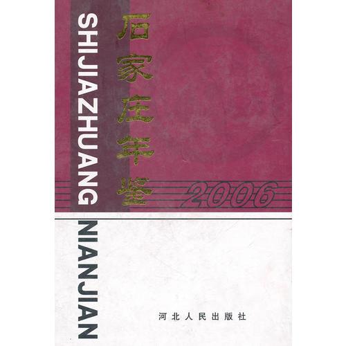 石家莊年鑒2006