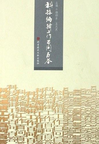 科技編輯工作百問(wèn)百答