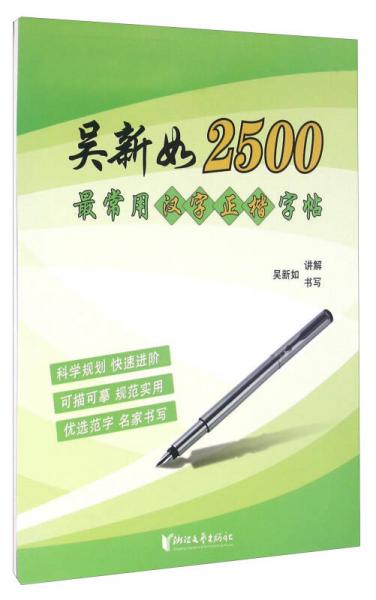吳新如2500最常用漢字正楷字帖