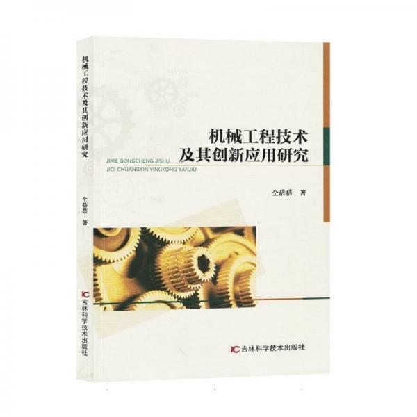 機械工程技術(shù)及其創(chuàng)新應(yīng)用研究