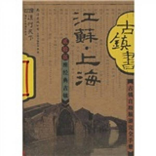江蘇上海古鎮(zhèn)書