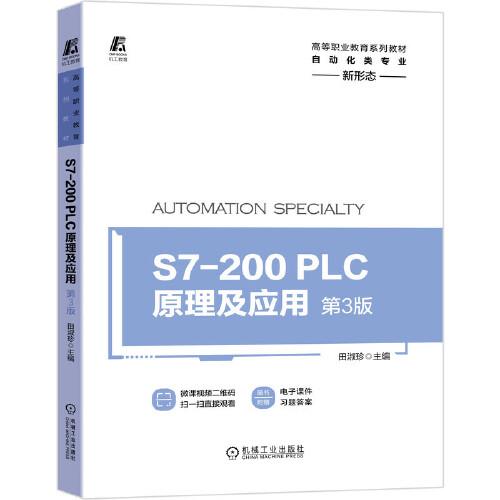 S7-200 PLC原理及應(yīng)用 第3版