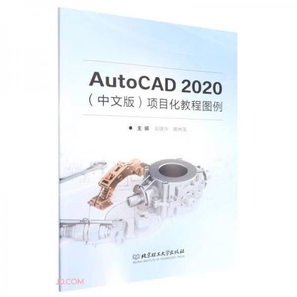 AutoCAD2020<中文版>项目化教程图例
