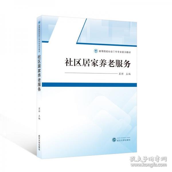 社區(qū)居家養(yǎng)老服務(wù)