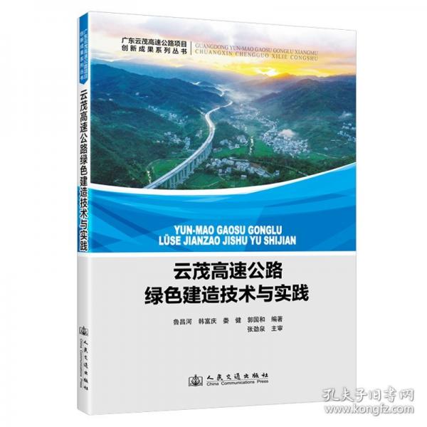 云茂高速公路綠色建造技術(shù)與實(shí)踐