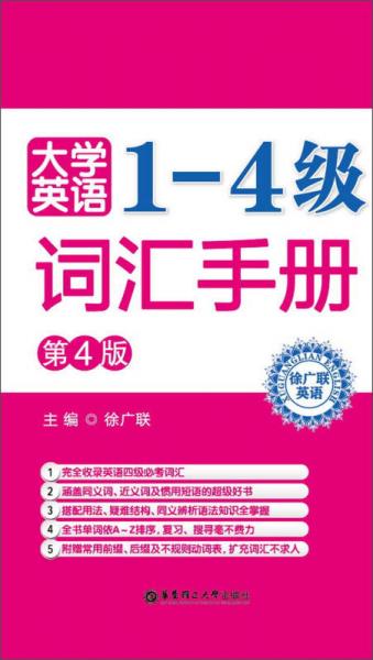 徐广联英语：大学英语1-4级词汇手册（第4版）