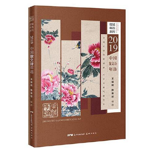 2019中國(guó)散文詩(shī)年選