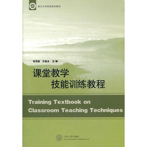 課堂教學(xué)技能訓(xùn)練教程