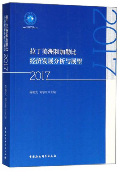 拉丁美洲和加勒比經(jīng)濟(jì)發(fā)展分析與展望（2017）