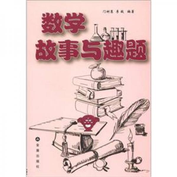數(shù)學(xué)故事與趣題