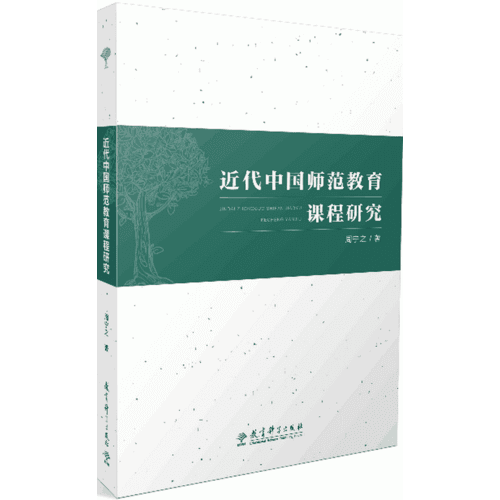 近代中國師范教育課程研究