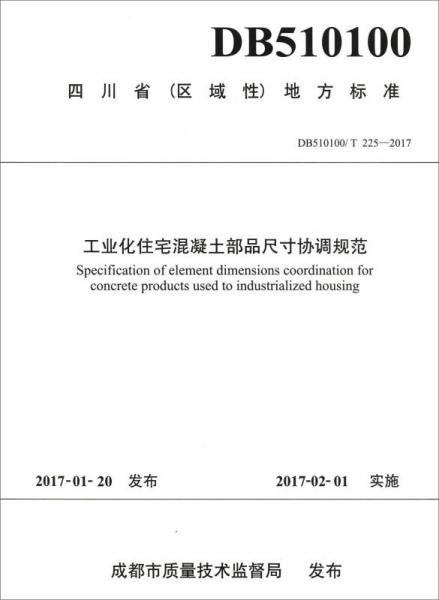 四川省區(qū)域性地方標準（DB510100/T 225-2017）：工業(yè)化住宅混凝土部品尺寸協(xié)調(diào)規(guī)范