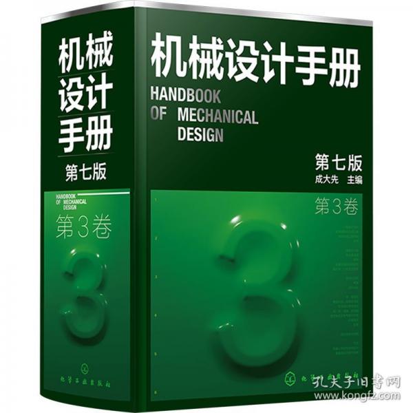 机械设计手册第3卷