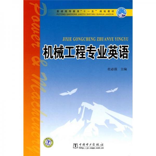 普通高等教育“十一五”規(guī)劃教材：機(jī)械工程專業(yè)英語