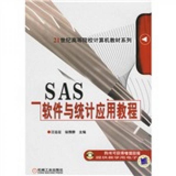 SAS软件与统计应用教程/21世纪高等院校计算机教材系列