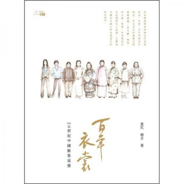 百年衣裳: 20世紀中國服裝流變