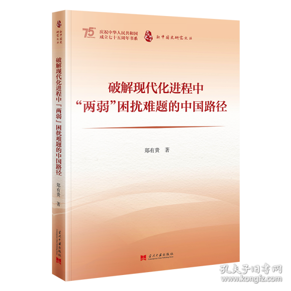 破解現(xiàn)代化進(jìn)程中“兩弱”困擾難題的中國路徑