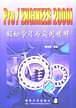 PRO/ENGINEER2000I輕松學(xué)習(xí)與實(shí)例精解