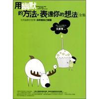 用幽默的方法，表達(dá)你的想法全集