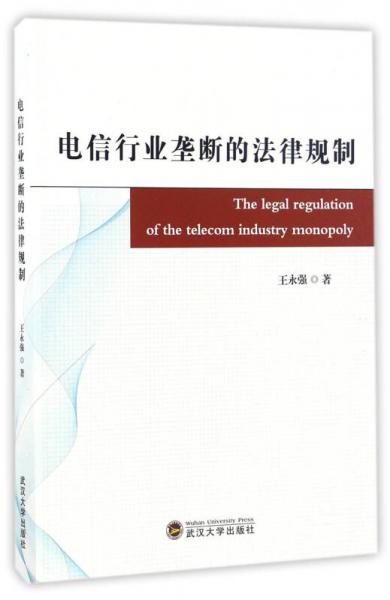 电信行业垄断的法律规制