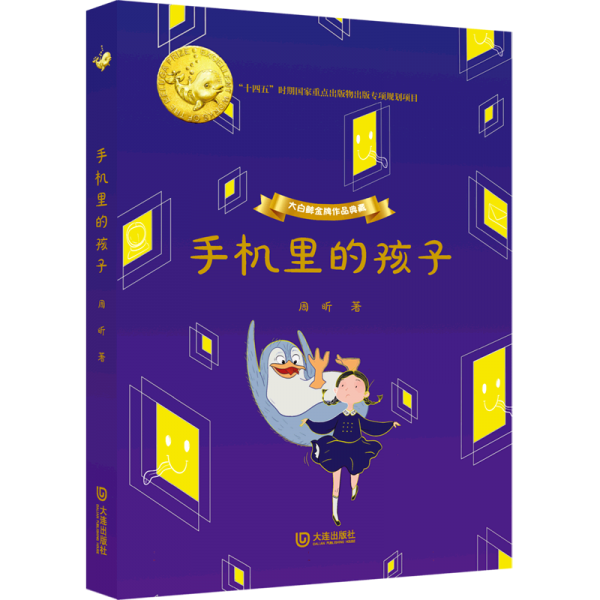 大白鯨金牌作品典藏:手機里的孩子 (精裝)