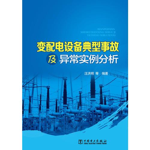 变配电设备典型事故及异常实例分析