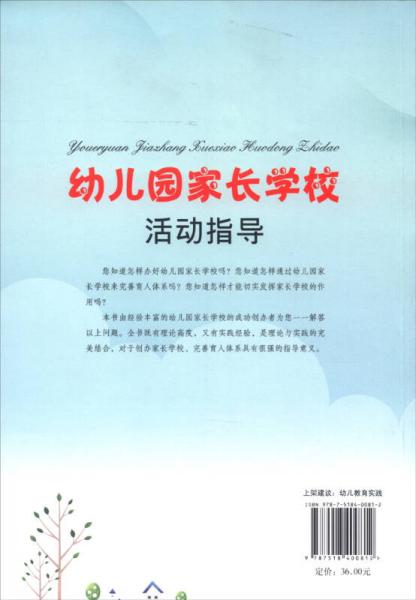 幼儿园家长学校工作指南：幼儿园家长学校活动指导
