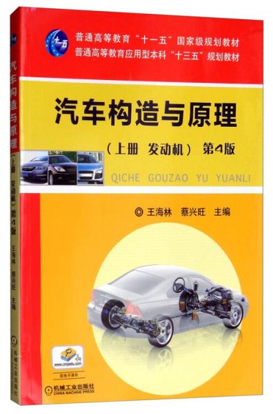 汽车构造与原理第4版（上册发动机）