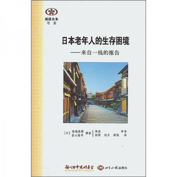 閱讀日本書系·日本老年人的生存困境：來自一線的報告