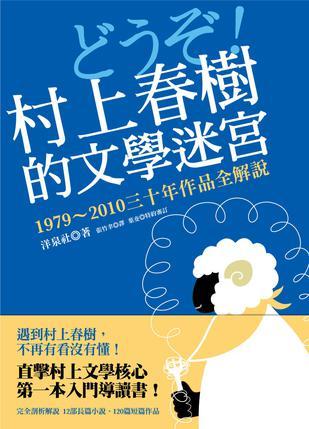村上春樹的文學(xué)迷宮: 1979-2010三十年作品全解說