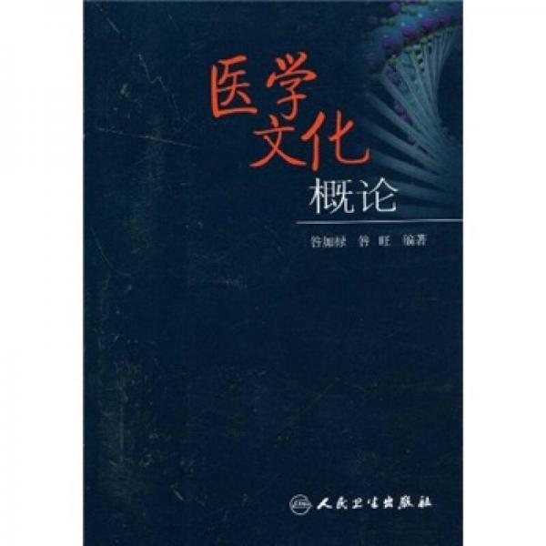 醫(yī)學文化概論
