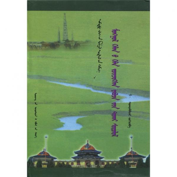 蒙古語語法化過程研究（蒙古文）