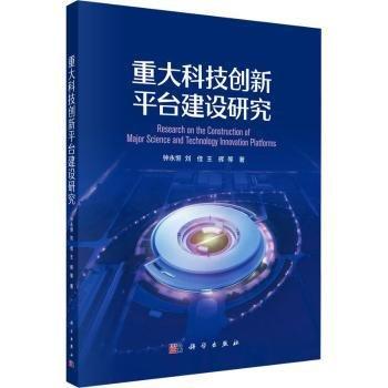重大科技創(chuàng)新平臺建設研究