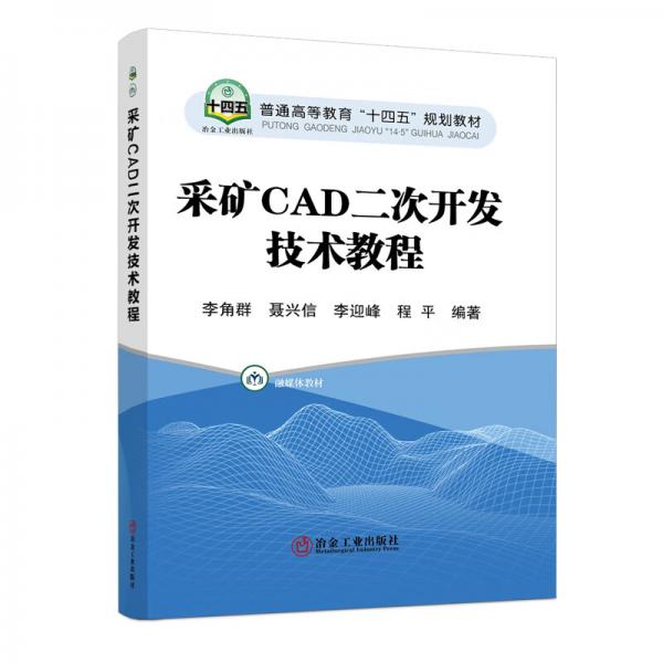 采礦CAD二次開發(fā)技術(shù)教程