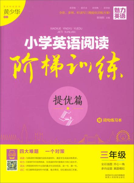 魅力英语 小学英语阅读阶梯训练三年级·提优篇（附词句练习本）