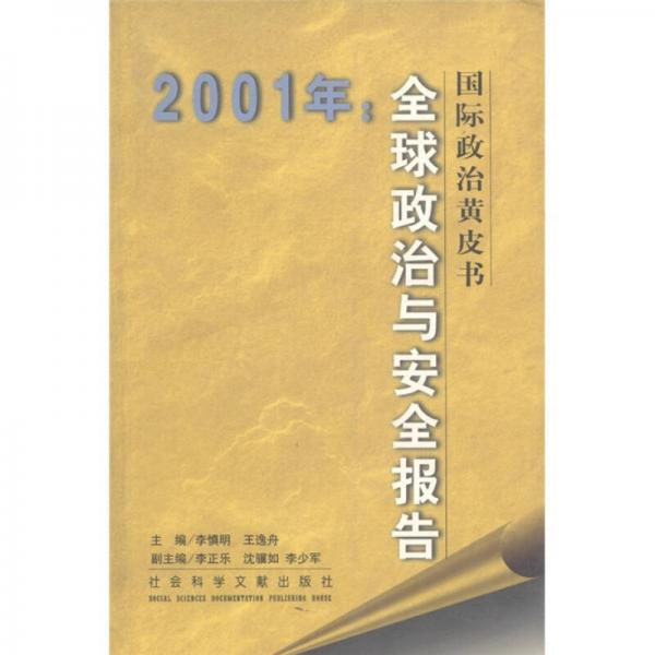 國際政治黃皮書：2001年全球政治與安全報(bào)告