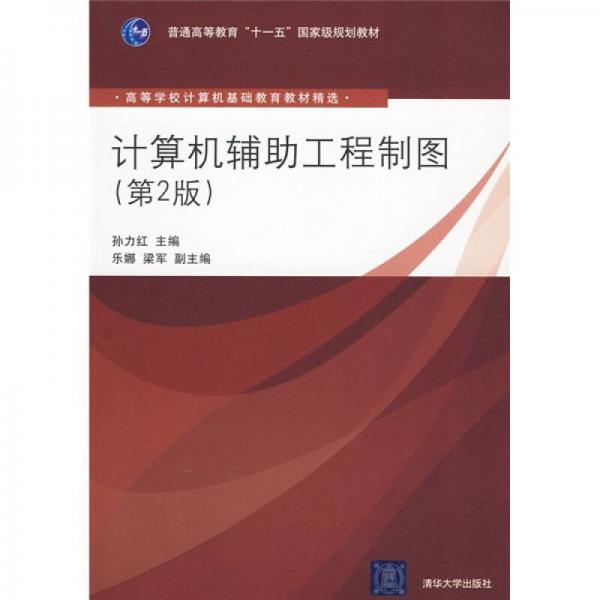 高等学校计算机基础教育教材精选：计算机辅助工程制图（第2版）