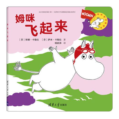 姆咪飞起来