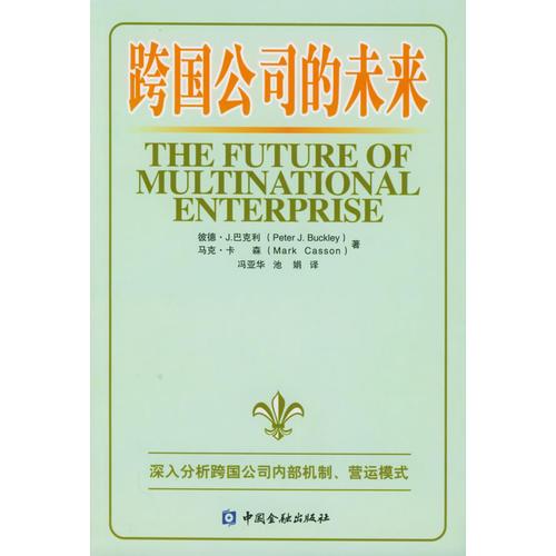跨國(guó)公司未來(lái)