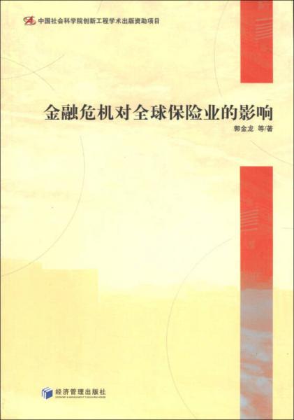 金融危機(jī)對全球保險(xiǎn)業(yè)的影響