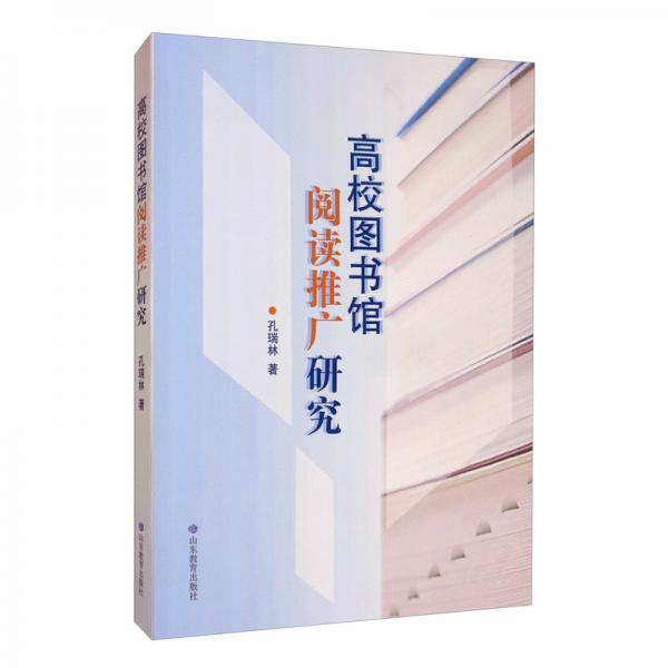 高校圖書館閱讀推廣研究