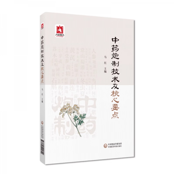 中藥炮制技術(shù)及核心要點(diǎn)