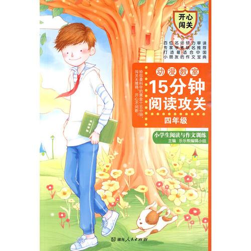 15分钟阅读攻关：小学生阅读与作文训练(四年级)