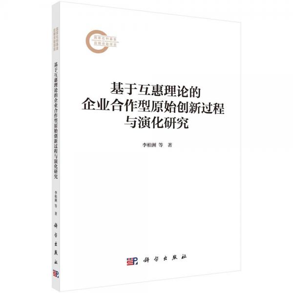 基于互惠理論的企業(yè)合作型原始創(chuàng)新過(guò)程與演化研究 李柏洲,高碩,羅小芳 著