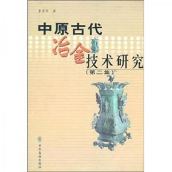 中原古代冶金技术研究（第二集）