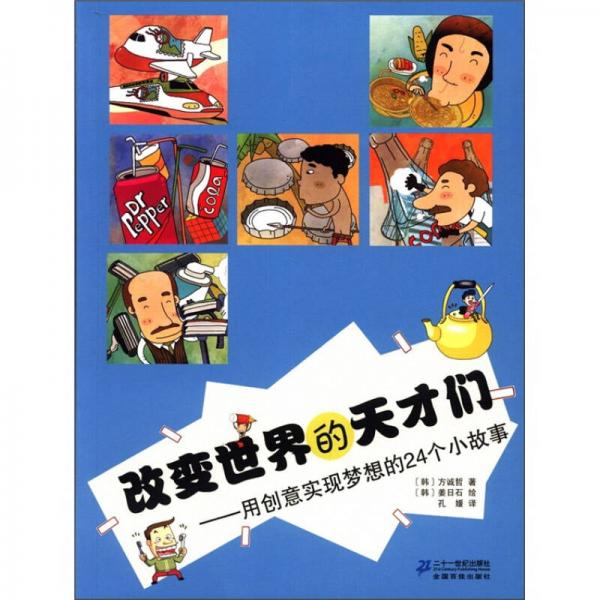 改變世界的天才們：用創(chuàng)意實(shí)現(xiàn)夢(mèng)想的24個(gè)小故事